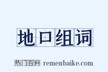 地口组词是什么意思的图片
